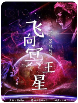 飞向冥王星