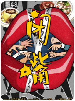 闭嘴剧本杀