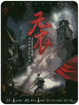 无衣剧本杀
