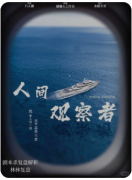 人间观察者