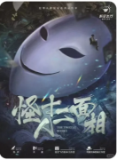 怪人十二面相