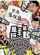 【是不是玩不起】