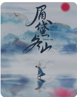 眉黛冬山剧本杀复盘