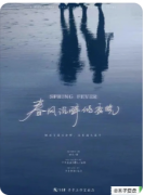 春风沉醉的夜晚