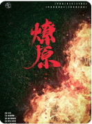 燎原