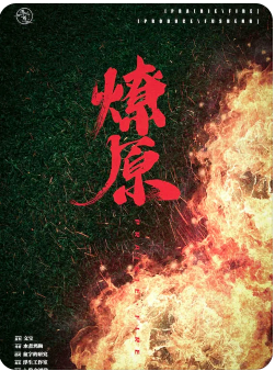 燎原剧本杀复盘