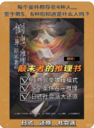 倒转!颠末者の推理書
