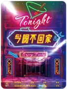 今晚不回家