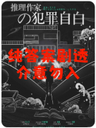 《推理作家的犯罪自白》