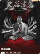《鬼话连篇》
