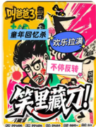 叫爸爸3：笑里藏刀