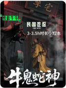 新本速递|牛鬼蛇神