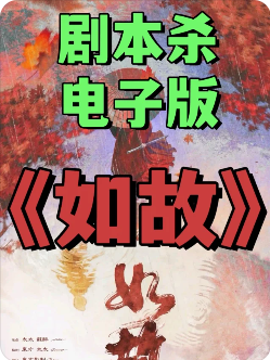 如故剧本杀复盘