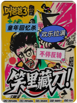 《叫爸爸3笑里藏刀》剧本杀