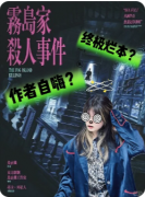 新本速递|雾岛家杀人事件