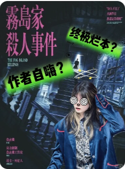 雾岛家杀人事件剧本杀复盘