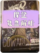 新本速递|摩登怪兽X死囚巴士