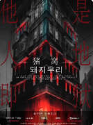 《猪窝》