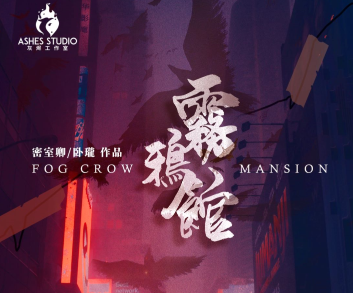 雾鸦馆剧本杀