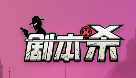 神秘研究所剧本杀复盘