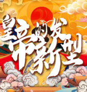 皇帝的新发型