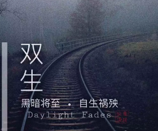 无妄剧本复盘