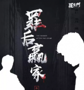 《罪后赢家》