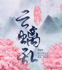 云螭乱剧本杀复盘