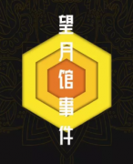 <b>《望月馆事件》</b>