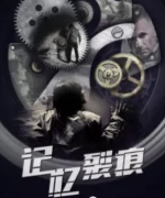 <b>《记忆裂痕》</b>