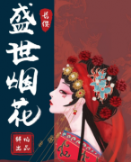 <b>《盛世烟花》</b>