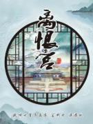 《离恨宫》