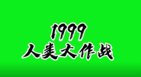 <b>《1999人类大作战》</b>