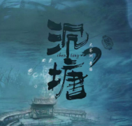 <b>【沉塘】</b>