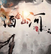 <b>《酒剑山河》</b>