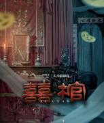 《囍棺》