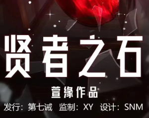 贤者之石剧本杀