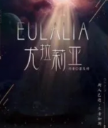 《尤拉莉亚》