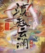 《梦沧海之滇起云澜》