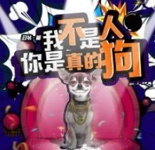 我不是人，你是真的狗剧本杀