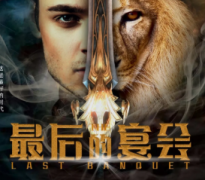 <b>《最后的宴会》</b>