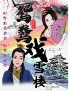 <b>鸳鸯戏雪楼</b>