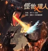 《怪物猎人》