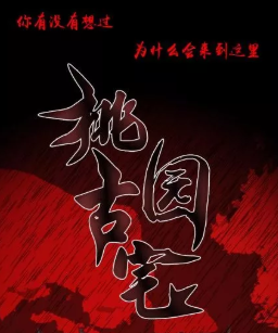 园古宅剧本杀