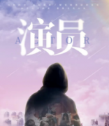 <b>《演员》</b>