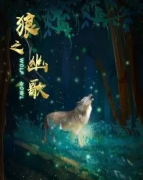 <b>《狼之幽歌》</b>