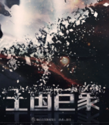 《王国巨象》