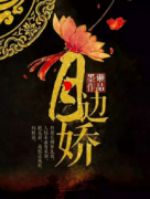 《月边娇》