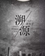 《溯源》