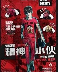 精神小伙剧本杀
